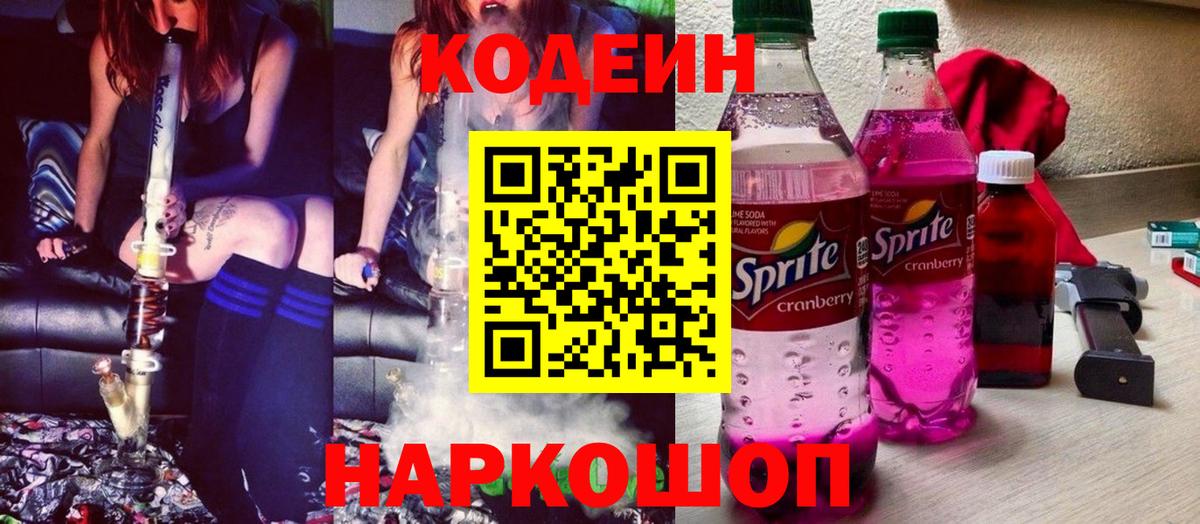 Codein напиток Lean (лин)  Вход с VPN  Борзя 